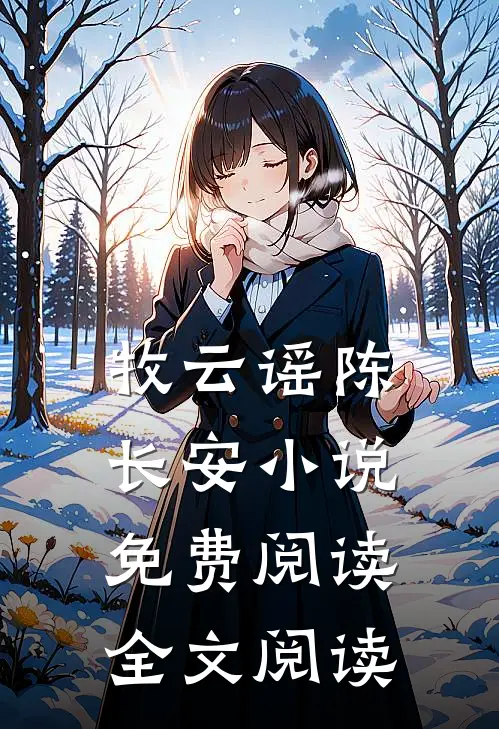 牧云谣陈长安小说免费阅读全文阅读