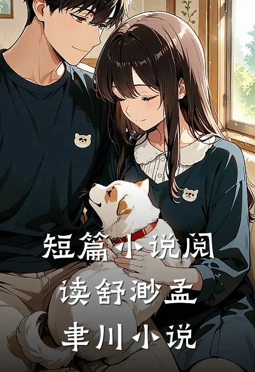 短篇小说阅读舒渺孟聿川小说