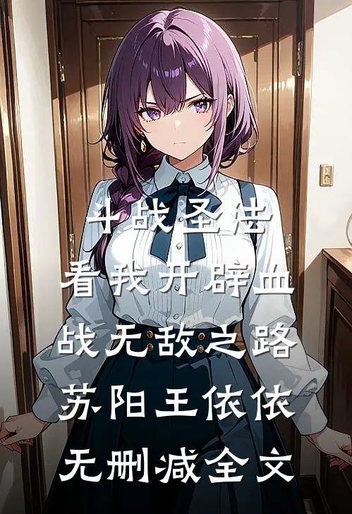 斗战圣法：看我开辟血战无敌之路苏阳王依依无删减全文