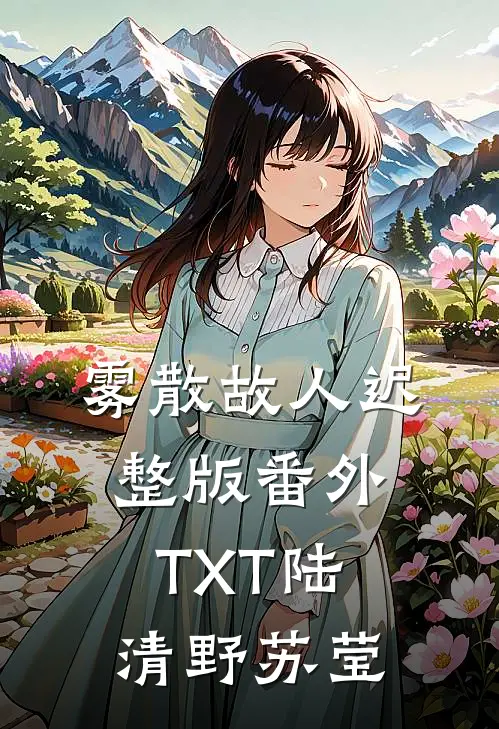 雾散故人迟整版番外TXT陆清野苏莹