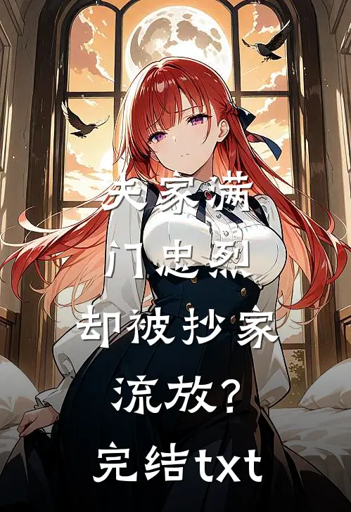 夫家满门忠烈，却被抄家流放？完结txt