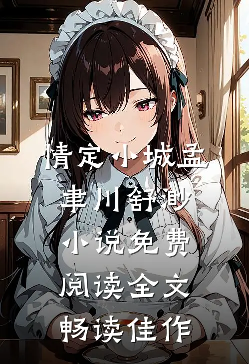 情定小城孟聿川舒渺小说免费阅读全文畅读佳作