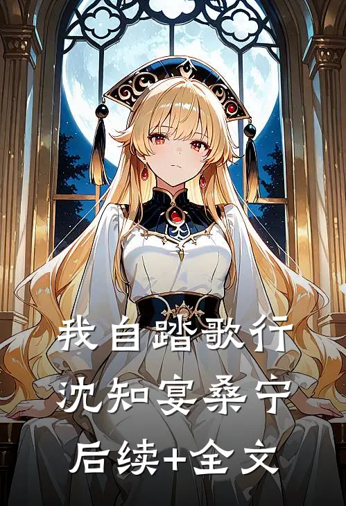 我自踏歌行沈知宴桑宁后续+全文