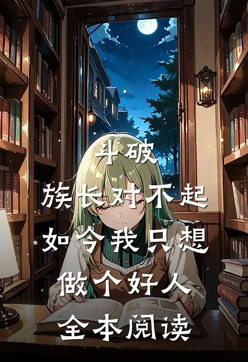 斗破：族长对不起，如今我只想做个好人全本阅读
