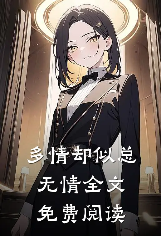 多情却似总无情全文免费阅读
