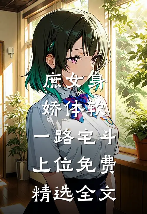 庶女身娇体软,一路宅斗上位免费精选全文