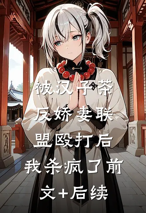 被汉子茶反娇妻联盟殴打后，我杀疯了前文+后续