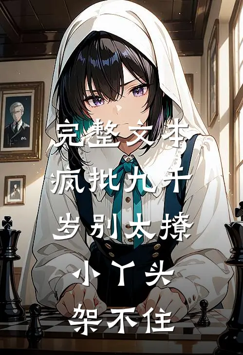 完整文本疯批九千岁别太撩，小丫头架不住