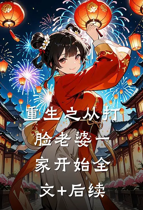 重生之从打脸老婆一家开始全文+后续