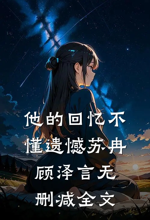 他的回忆不懂遗憾苏冉顾泽言无删减全文