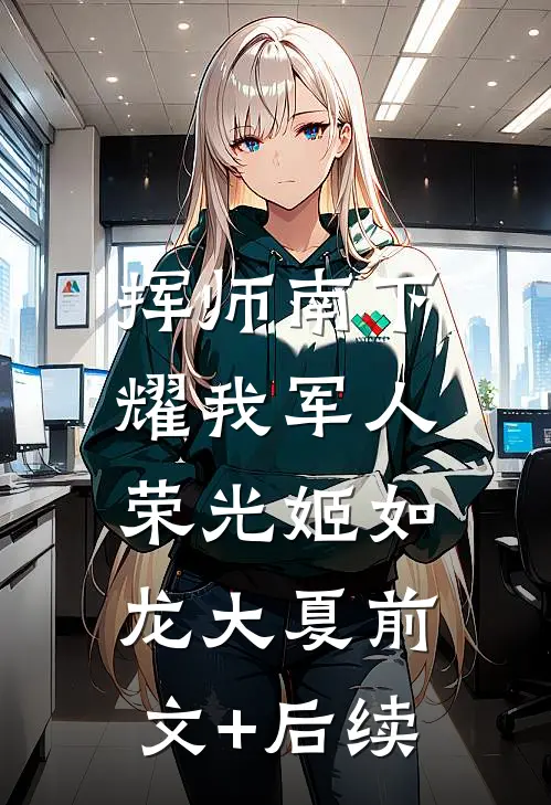 挥师南下，耀我军人荣光姬如龙大夏前文+后续