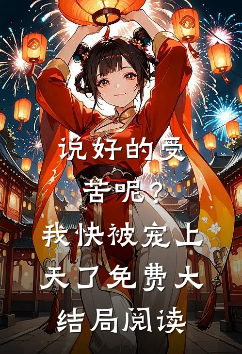 说好的受苦呢？我快被宠上天了免费大结局阅读