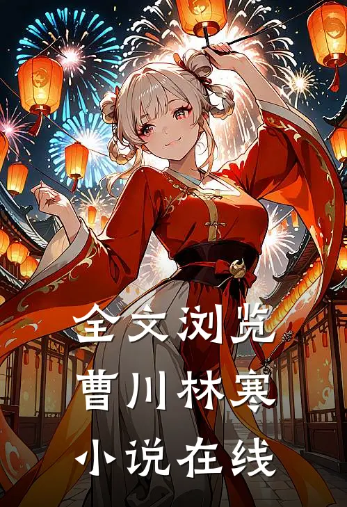 全文浏览曹川林寒小说在线