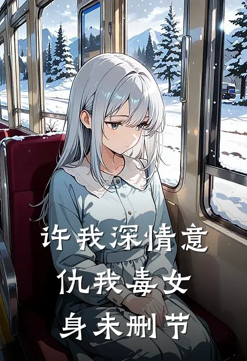 许我深情意，仇我毒女身未删节