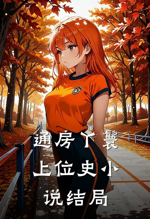 通房丫鬟上位史小说结局