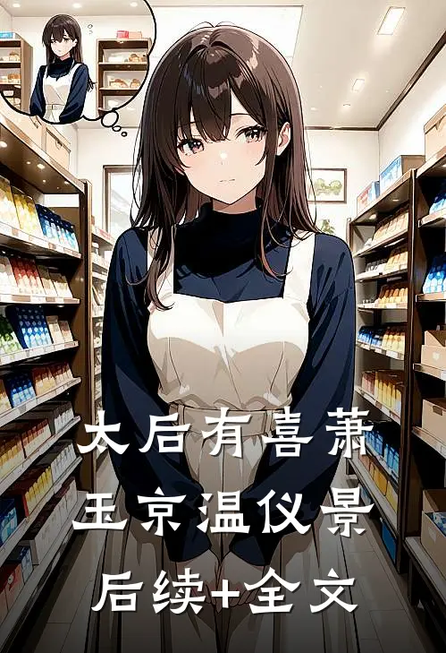 太后有喜萧玉京温仪景后续+全文