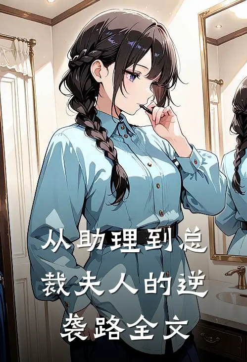 从助理到总裁夫人的逆袭路全文