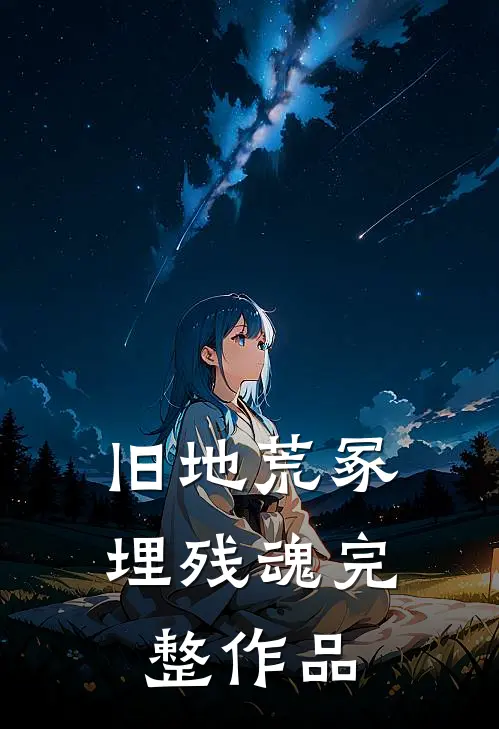 旧地荒冢埋残魂完整作品