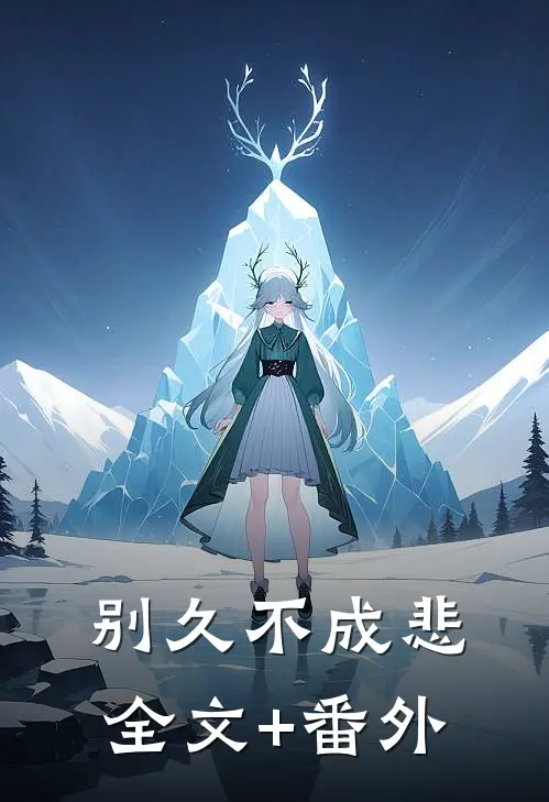 别久不成悲全文+番外