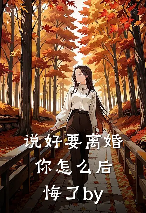 说好要离婚，你怎么后悔了by