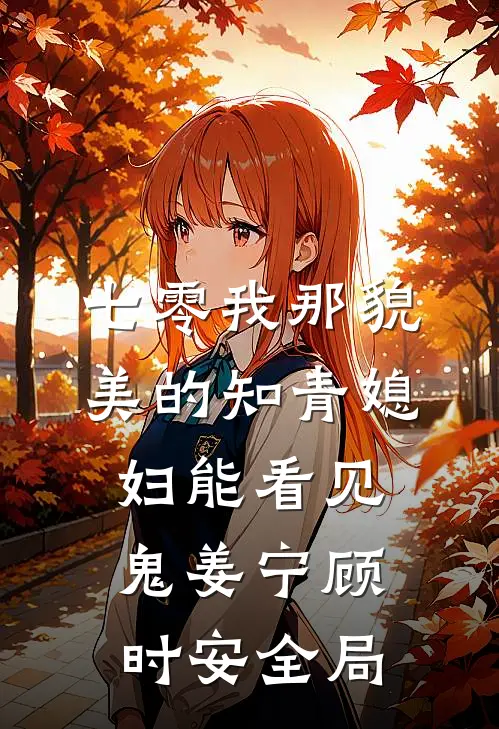 七零我那貌美的知青媳妇能看见鬼姜宁顾时安全局