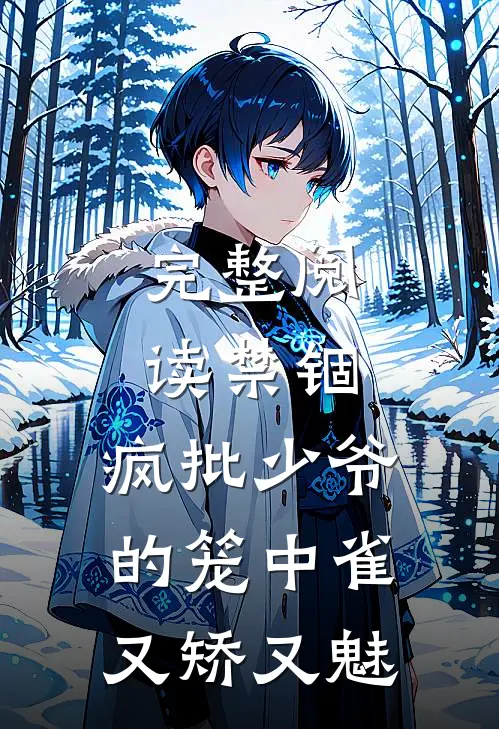 完整阅读禁锢：疯批少爷的笼中雀又矫又魅