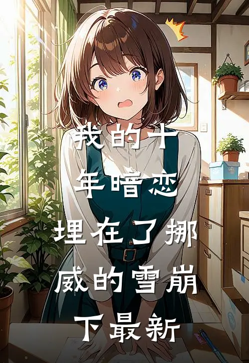 我的十年暗恋，埋在了挪威的雪崩下最新