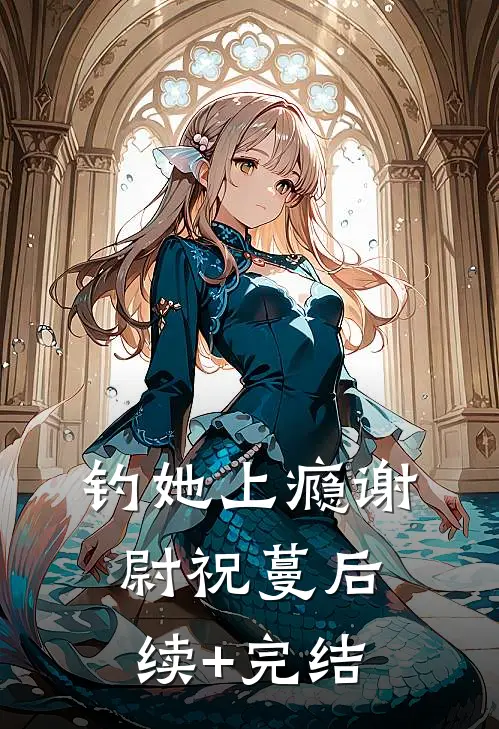 钓她上瘾谢尉祝蔓后续+完结
