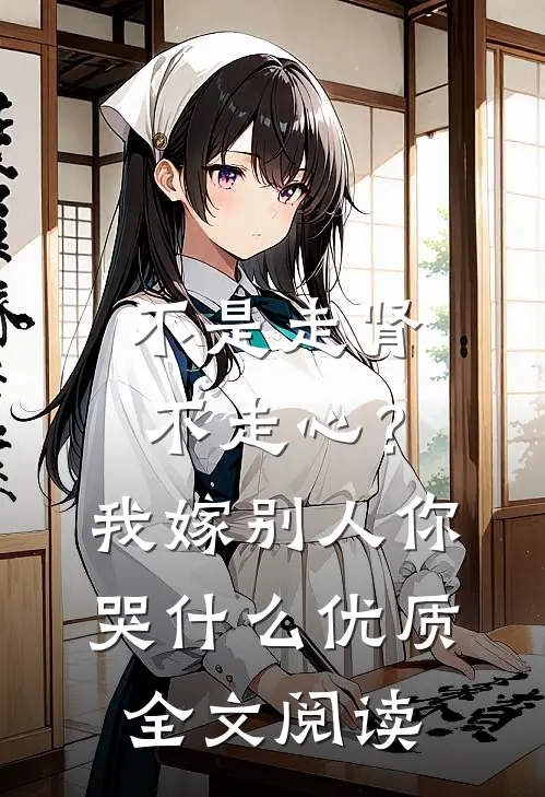 不是走肾不走心？我嫁别人你哭什么优质全文阅读