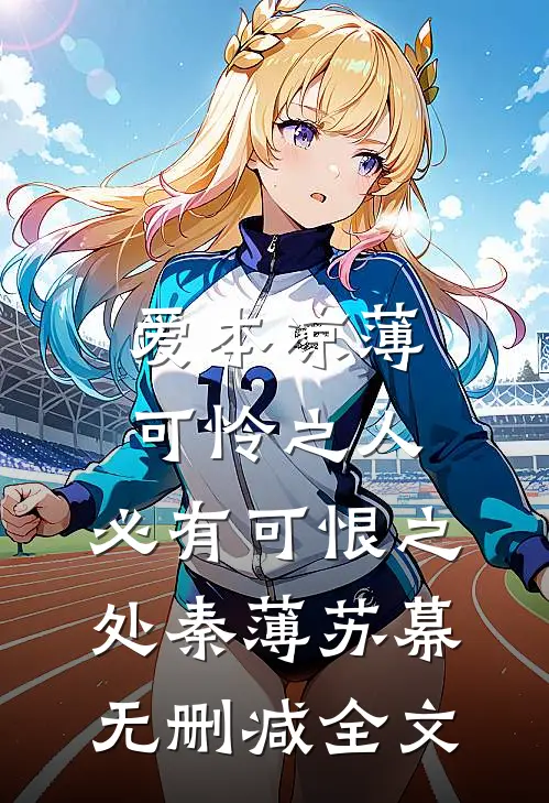 爱本凉薄-可怜之人，必有可恨之处秦薄苏幕无删减全文