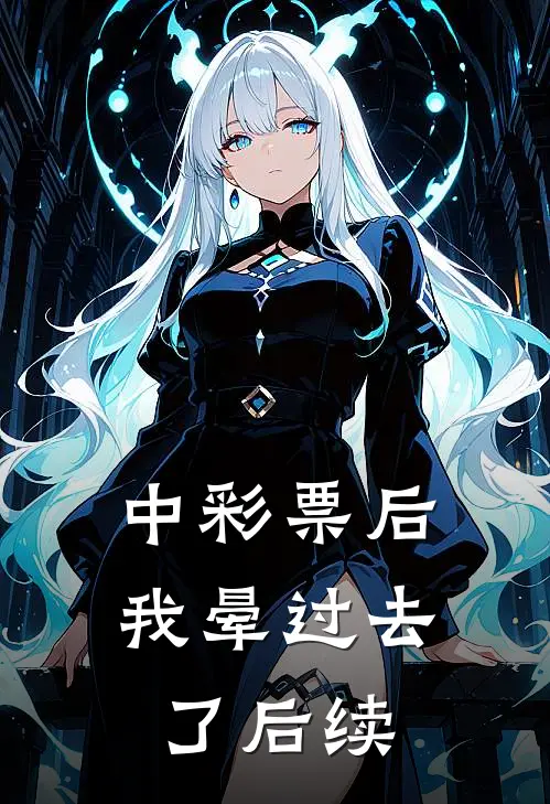 中彩票后我晕过去了后续
