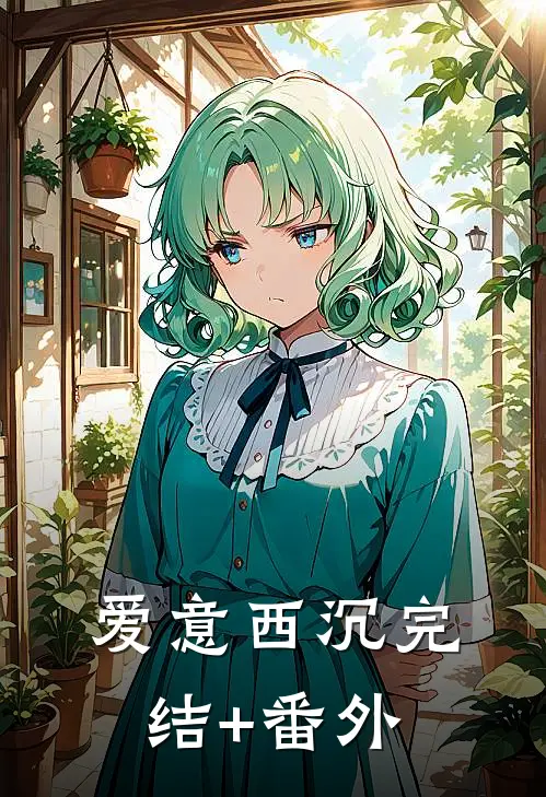 爱意西沉完结+番外