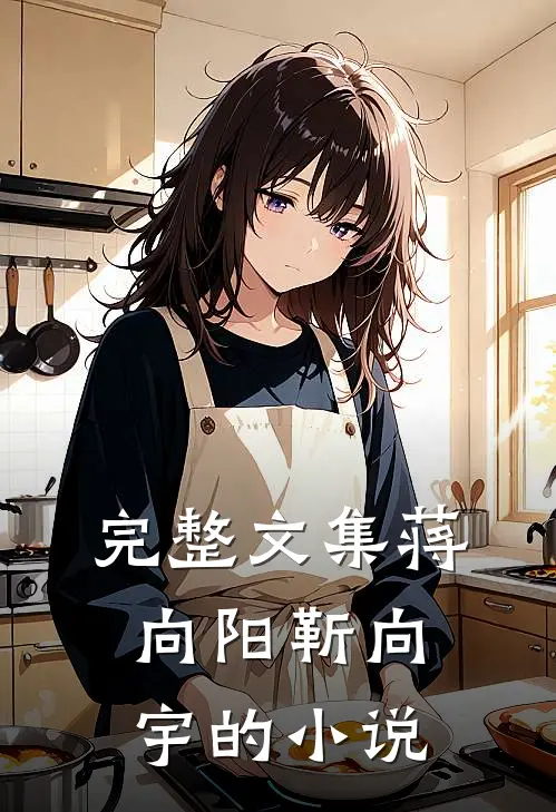 完整文集蒋向阳靳向宇的小说