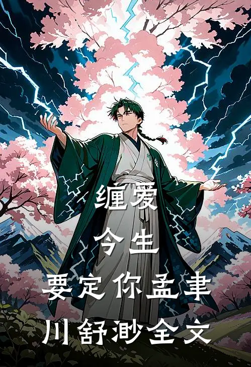 缠爱：今生，要定你孟聿川舒渺全文