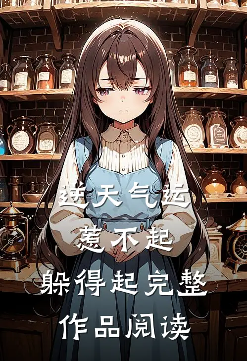 逆天气运：惹不起，躲得起完整作品阅读