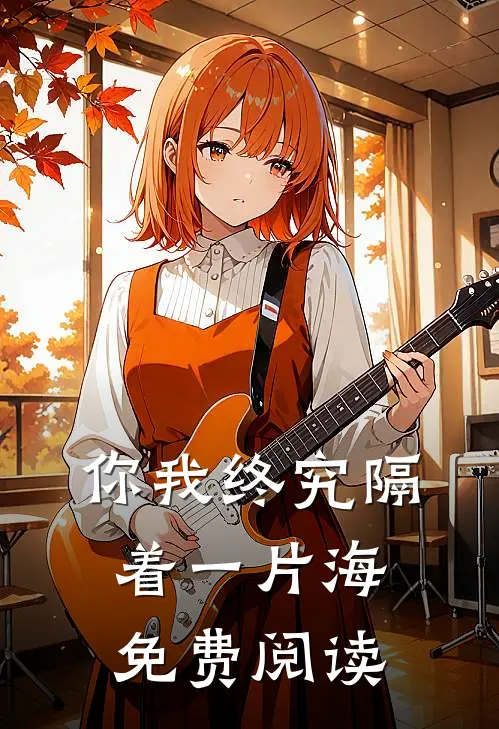 你我终究隔着一片海免费阅读