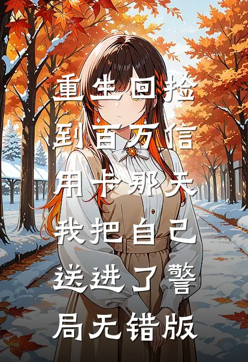 重生回捡到百万信用卡那天，我把自己送进了警局无错版