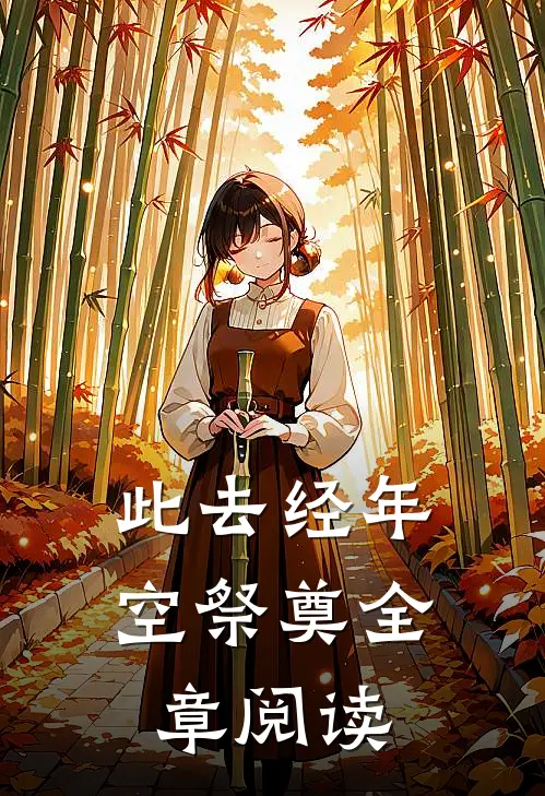 此去经年空祭奠全章阅读