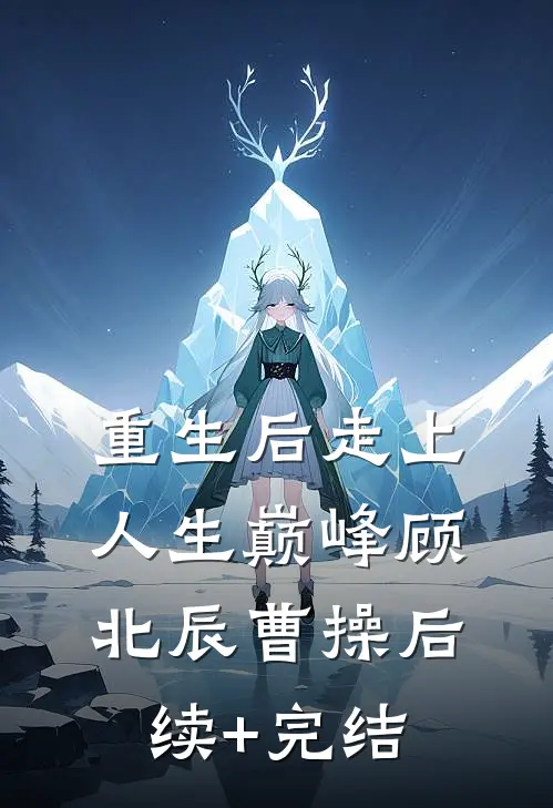 重生后走上人生巅峰顾北辰曹操后续+完结