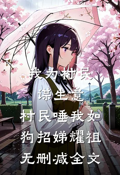我为村民谋生意，村民唾我如狗招娣耀祖无删减全文