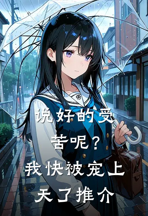 说好的受苦呢？我快被宠上天了推介