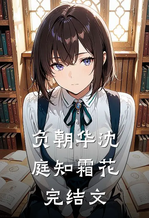 负朝华沈庭知霜花完结文