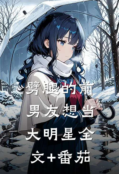 劈腿的前男友想当大明星全文+番茄