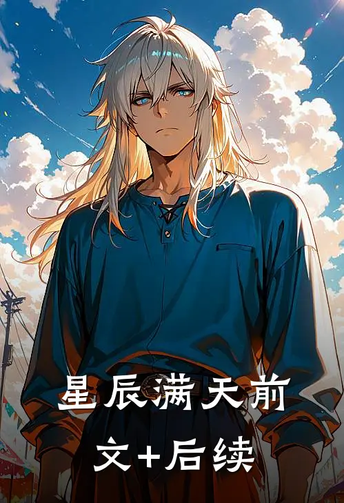 星辰满天前文+后续