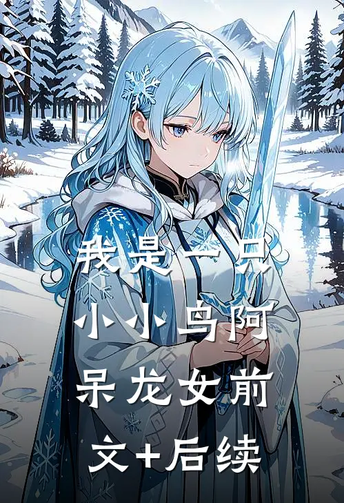 我是一只小小鸟阿呆龙女前文+后续
