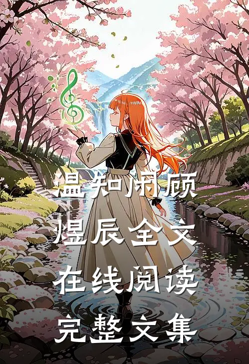 温知闲顾煜辰全文在线阅读完整文集