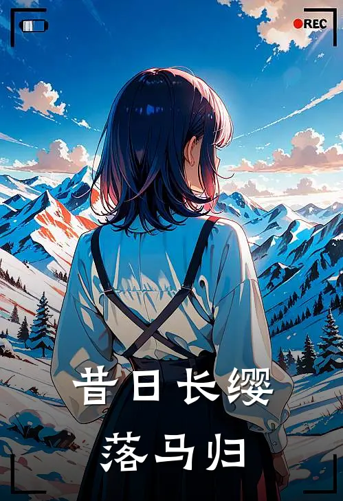 昔日长缨落马归