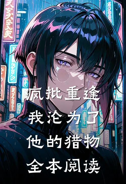 疯批重逢：我沦为了他的猎物全本阅读