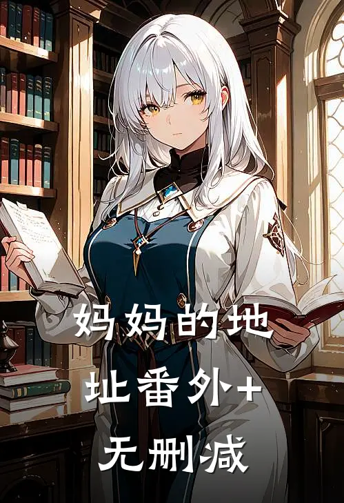 妈妈的地址番外+无删减