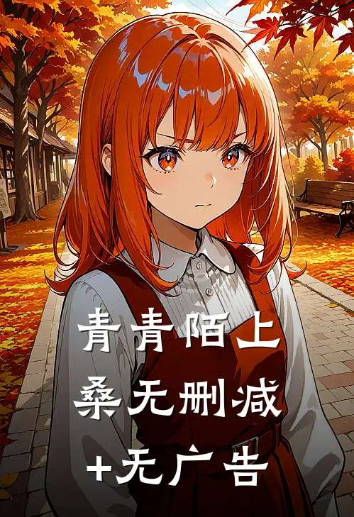 青青陌上桑无删减+无广告